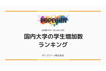 大学の学生数増加ランキング、1位は1,500人増の芸術系大学 画像