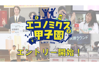 「エコノミクス甲子園」募集開始…高校生の金融教育を促進 画像