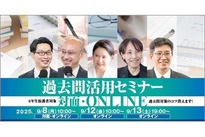 【中学受験2026】受験ドクター「過去問活用セミナー」9月 画像