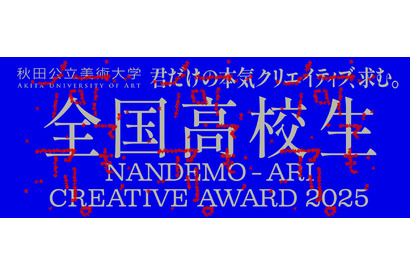 高校生対象「Creative Award 」募集、秋田公立美術大 画像