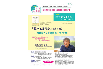 第30回日本絵本賞記念「絵本講座」全3回、「絵本とは何か」9/21松本猛氏 画像