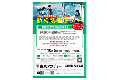 2026年教員採用試験対策「勉強法セミナー」10/5オンライン 画像