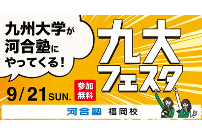 【大学受験】九州大を目指す中高生対象「九大フェスタ」9/21河合塾福岡校 画像