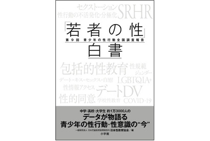 若者の性行動、30年以上前の水準に戻る…小学館「白書」刊行 画像