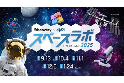 体験型宇宙イベント「スペースラボ 2025」全国5都市で開催 画像