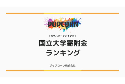国立大学への寄付金額ランキング、東大が推定100億円で1位 画像