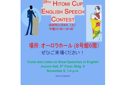 昭和女子大「人見杯英語スピーチコンテスト」参加者受付中 画像