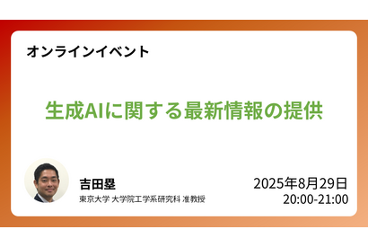 教育現場のAI活用、東大准教授による無料オンライン講座8/29 画像