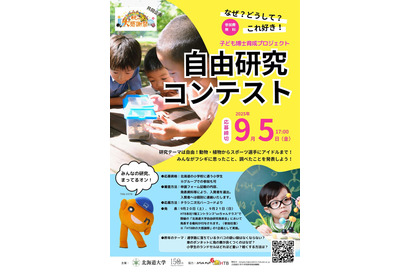 北海道大、「自由研究コンテスト」小学生の参加募集9/5まで 画像