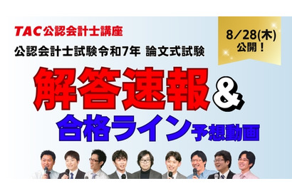 公認会計士試験「解答速報やリベンジ応援」など順次公開…TAC 画像