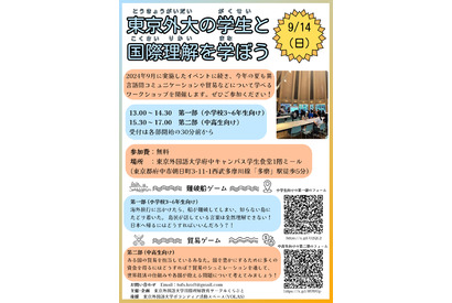 東京外大生が企画、小中高生と世界をつなぐイベント9/14 画像