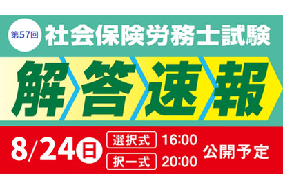 社会保険労務士試験「解答速報と分析会」TAC8月 画像