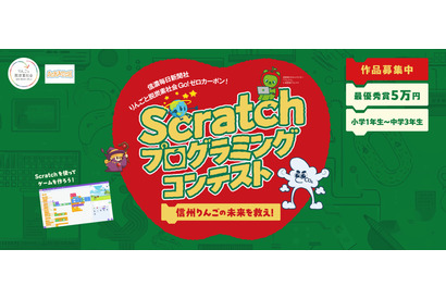 小中学生対象、信州りんごの未来を救え「Scratchプログラミング」作品募集 画像