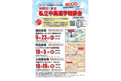 【中学受験】【高校受験】私立中高進学相談会9-10月…横浜・町田・小田原 画像