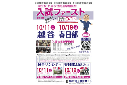 【中学受験】【高校受験】埼玉進学相談会「入試ファースト」越谷10/11、春日部10/19 画像