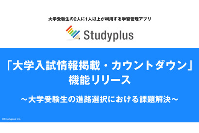 【大学受験2026】志望校の出願締切がスマホで丸わかり…Studyplus新機能で入試情報を管理 画像