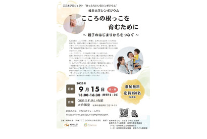 岐阜大学、シンポジウム「こころの根っこを育む」9/15 画像