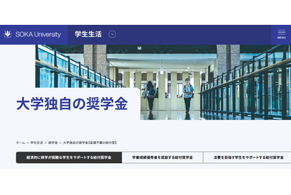 【大学受験2026】創価大、給付奨学金を拡充、文系30万円・理工40万円 画像