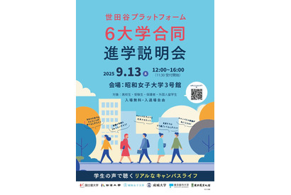 【大学受験】世田谷プラットフォーム「6大学合同進学説明会」9/13 画像