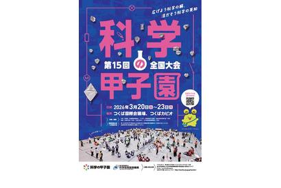 高校生「科学の甲子園」全国大会、3/20-23 画像