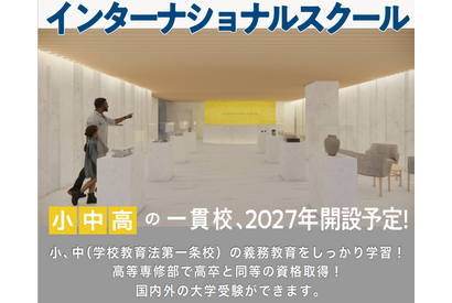 【武蔵野東学園】2027年にインター校を開校予定…発達支援×グローバル教育、隈研吾設計の新校舎 画像
