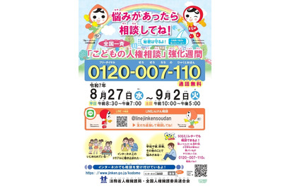 全国一斉「こどもの人権相談」強化週間9/2まで…夏休み明けに実施 画像