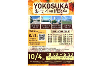 【高校受験2026】横須賀エリア「私立4校相談会」10/4 画像