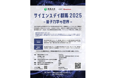 群馬県民の日10/28、量子科学を学ぶ高校生向け「サイエンスデイ」群馬大×OIST 画像