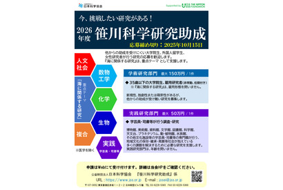 若手研究者を支援「笹川科学研究助成」9/16申請開始 画像