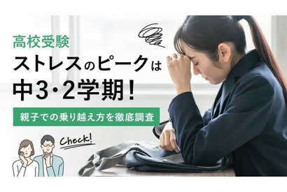 【高校受験】中3・2学期がストレスのピーク、効果的な解消法は？ 画像