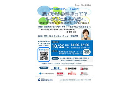 東京科学大「理工学系の世界って？その先にある未来へ」10/25、オンライン併催 画像