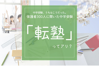 保護者300人に聞いた中学受験「転塾」ってアリ？ 画像