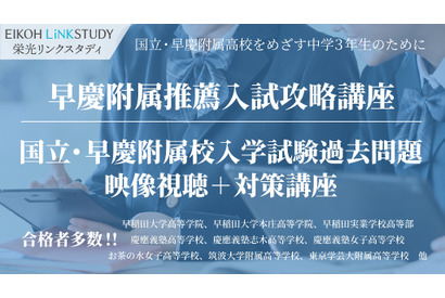 国立・早慶附属高を目指す中3生向けオンライン講座…栄光リンクスタディ 画像