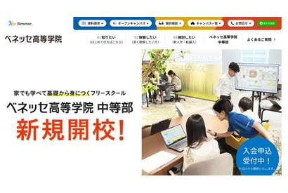 フリースクール「ベネッセ高等学院中等部」定員2倍へ拡大 画像