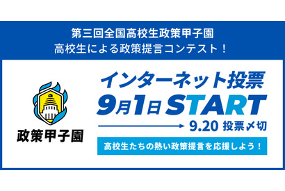 国へ直接提言「全国高校生政策甲子園」国民投票で最優秀賞決定へ 画像
