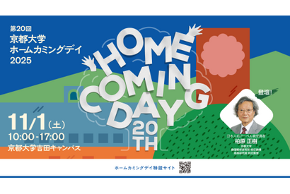 京大「ホームカミングデイ」11/1…セミナーなど一般参加可 画像