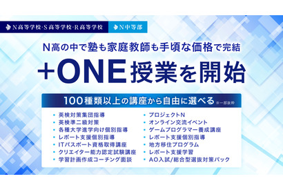 ZEN大学連携、100講座から選べる「+ONE授業」など…N高グループの新制度 画像