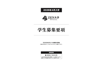 【大学受験2026】ZEN大学、出願受付開始…第1期出願で早期特典も 画像