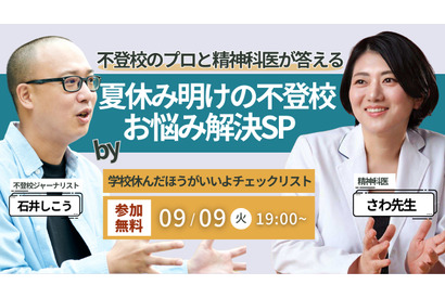 児童精神科医による「夏休み明け不登校のお悩み解決」9/9 画像