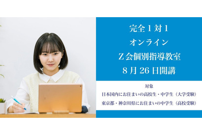 【高校受験】【大学受験】オンライン「Z会個別指導教室」開講 画像