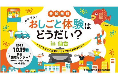仙台で小学生向けお仕事体験イベント10/19…22社が出展 画像