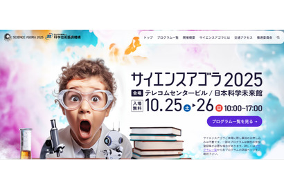 130以上のプログラム「サイエンスアゴラ」10/25-26 画像