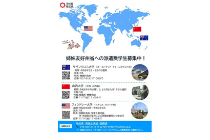 埼玉県、姉妹友好州省へ派遣する奨学生7人を募集 画像