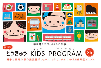 全35コースに増「とうきゅうキッズプログラム」9/5募集開始 画像