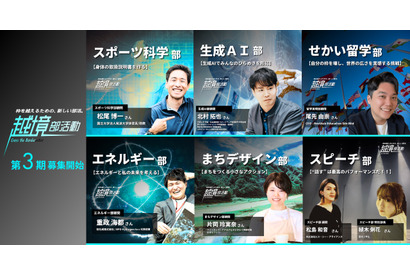 全国の高校生が集う「越境部活動」第3期生募集9/19まで 画像