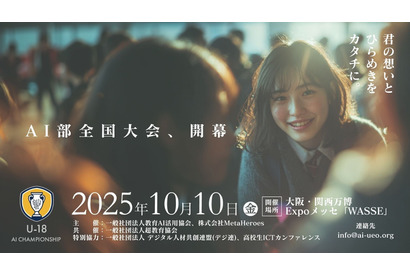 18歳以下「AI活用全国大会」挑戦者募集…万博会場で10/10決勝 画像
