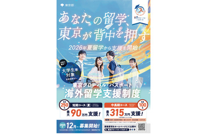 大学生の海外留学を東京都が後押し…短期90万円、長期315万円まで支援 画像