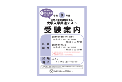 共通テスト、マイページ作成・Web出願登録10/3 17:00まで、検定料支払い10/3 23:59まで 画像
