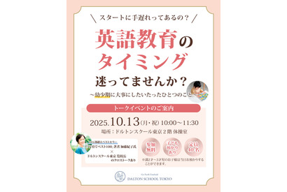 リセマム編集長登壇「英語教育のタイミング、迷ってませんか？ 幼少期に大事にしたいたったひとつのこと」ドルトンスクール東京10/13 画像