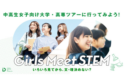 女子中高生向けSTEM体験プログラム、東大など全国9校が参加者募集 画像